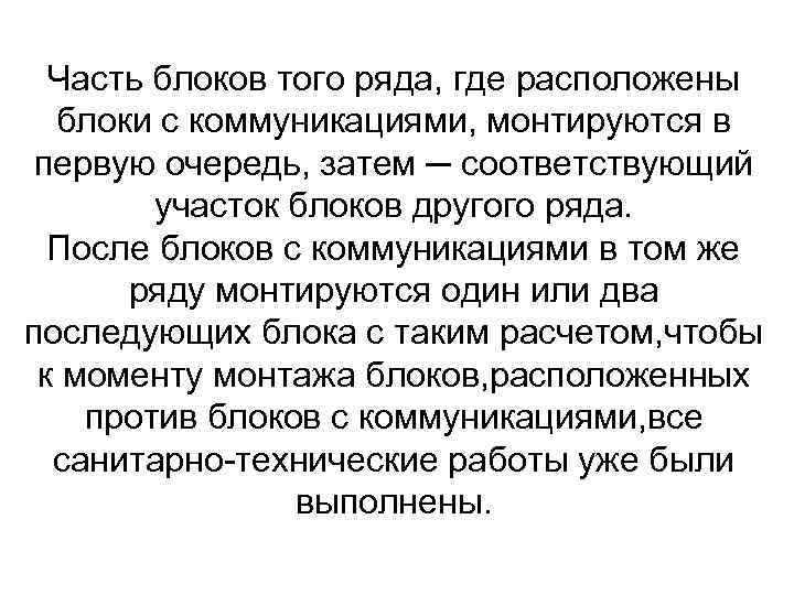 Часть блоков того ряда, где расположены блоки с коммуникациями, монтируются в первую очередь, затем