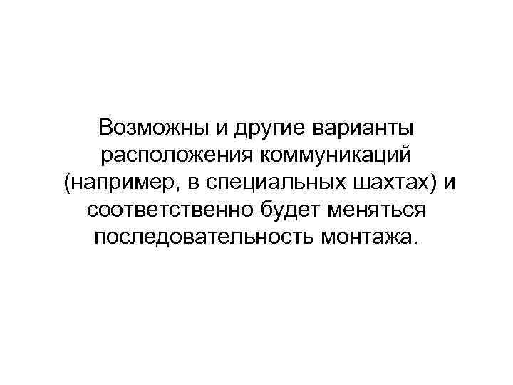 Возможны и другие варианты расположения коммуникаций (например, в специальных шахтах) и соответственно будет меняться