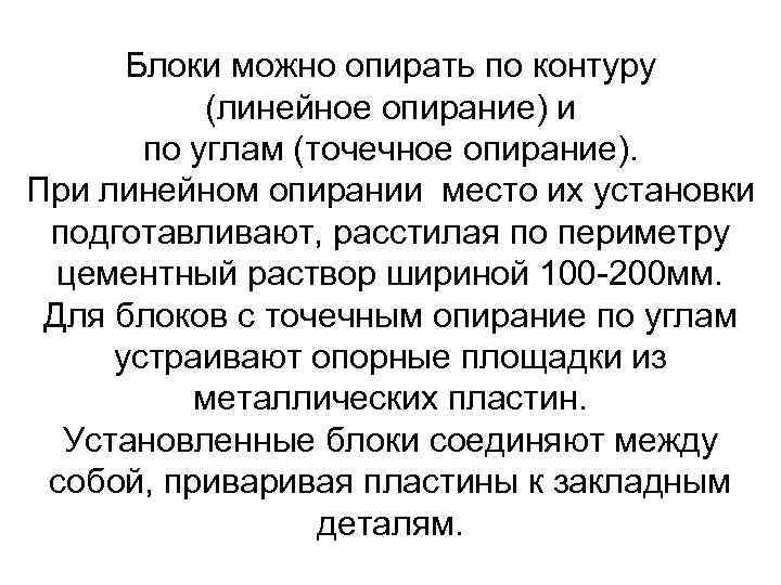 Блоки можно опирать по контуру (линейное опирание) и по углам (точечное опирание). При линейном