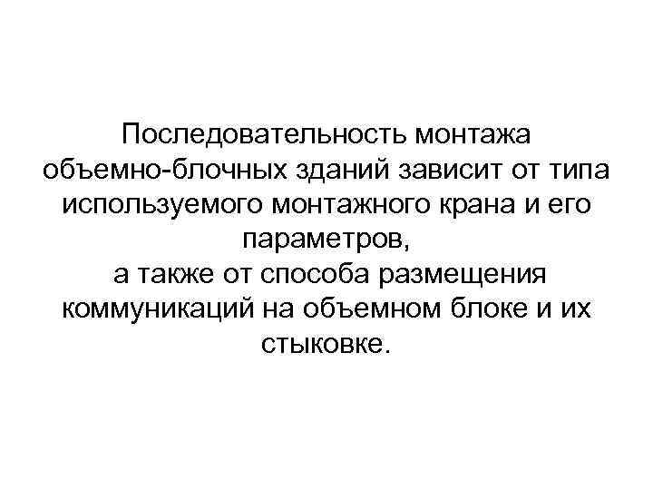 Последовательность монтажа объемно-блочных зданий зависит от типа используемого монтажного крана и его параметров, а