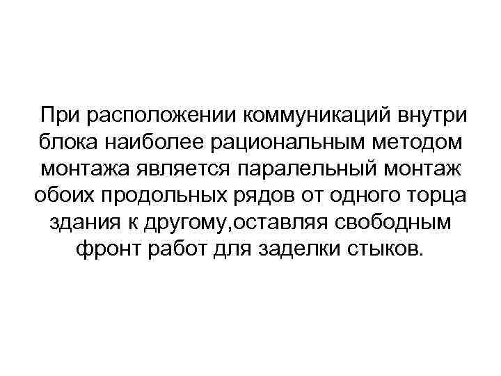 При расположении коммуникаций внутри блока наиболее рациональным методом монтажа является паралельный монтаж обоих продольных