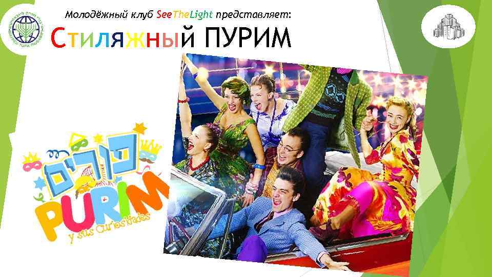 Молодёжный клуб See. The. Light представляет: Стиляжный ПУРИМ 