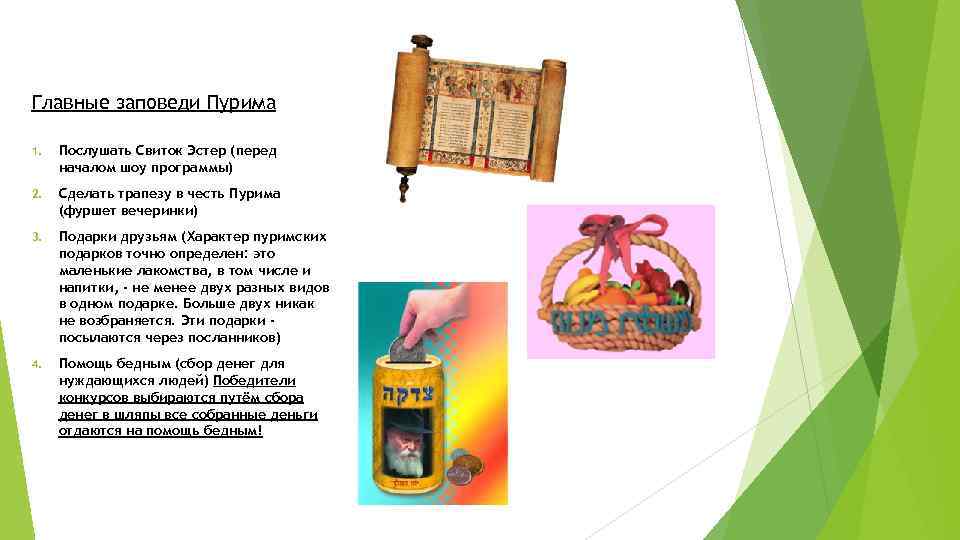Главные заповеди Пурима 1. Послушать Свиток Эстер (перед началом шоу программы) 2. Сделать трапезу