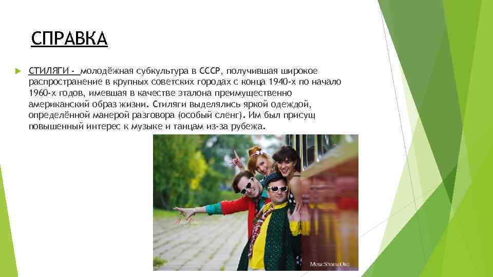 СПРАВКА СТИЛЯГИ - молодёжная субкультура в СССР, получившая широкое распространение в крупных советских городах