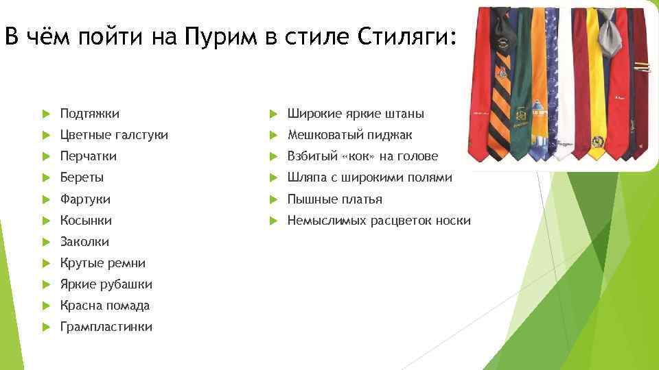 В чём пойти на Пурим в стиле Стиляги: Подтяжки Широкие яркие штаны Цветные галстуки