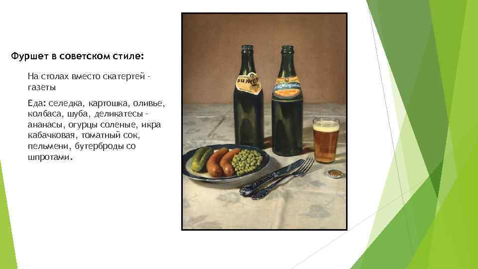 Фуршет в советском стиле: На столах вместо скатертей – газеты Еда: селедка, картошка, оливье,