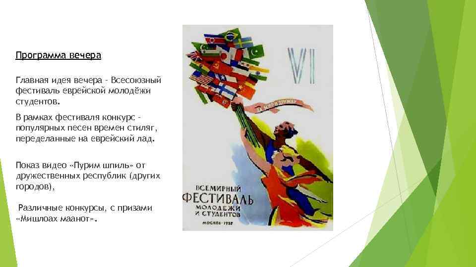 Программа вечера Главная идея вечера – Всесоюзный фестиваль еврейской молодёжи студентов. В рамках фестиваля