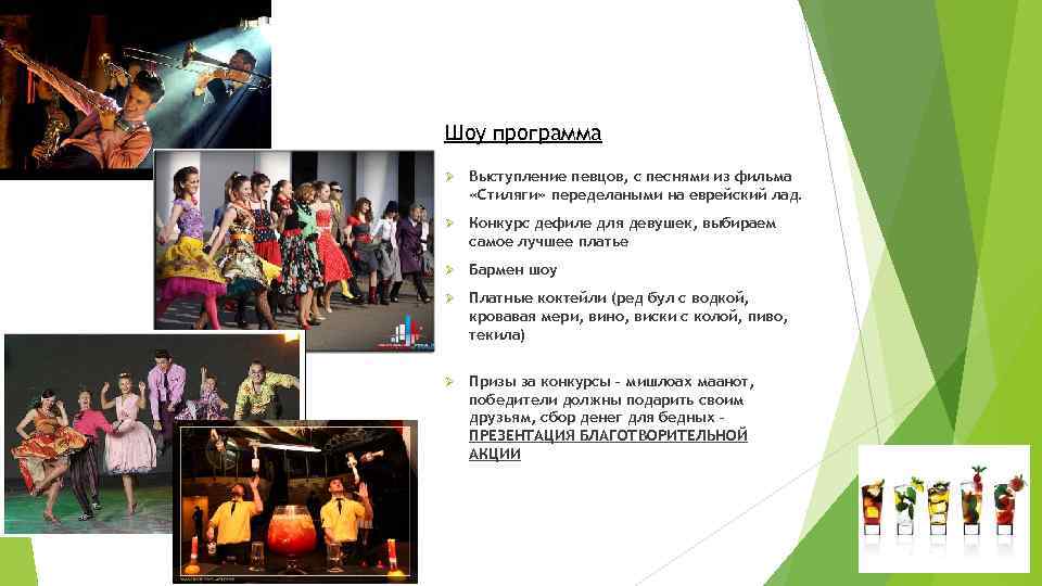 Шоу программа Ø Выступление певцов, с песнями из фильма «Стиляги» переделаными на еврейский лад.