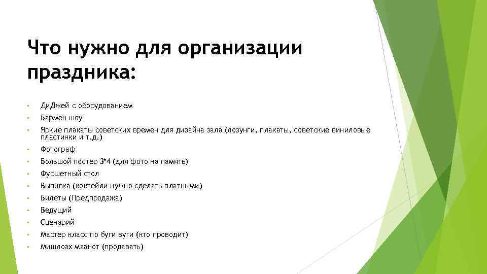 Что нужно для организации праздника: • Ди. Джей с оборудованием • Бармен шоу •