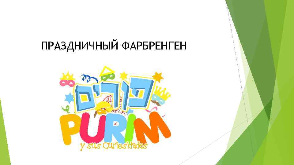 ПРАЗДНИЧНЫЙ ФАРБРЕНГЕН 