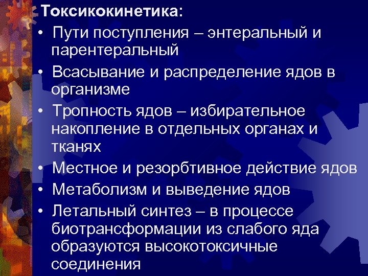 Токсикокинетика: • Пути поступления – энтеральный и парентеральный • Всасывание и распределение ядов в