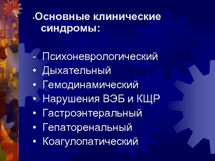  • Основные клинические синдромы: • • • Психоневрологический Дыхательный Гемодинамический Нарушения ВЭБ и