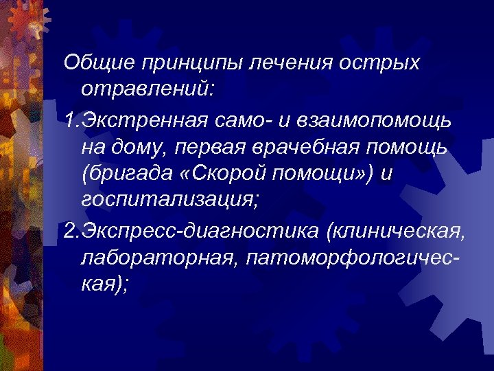 Общие принципы лечения острых отравлений: 1. Экстренная само- и взаимопомощь на дому, первая врачебная