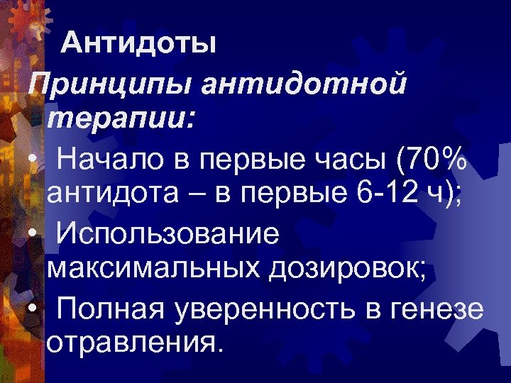 Антидоты Принципы антидотной терапии: • Начало в первые часы (70% антидота – в первые