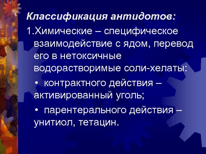 Классификация антидотов: 1. Химические – специфическое взаимодействие с ядом, перевод его в нетоксичные водорастворимые