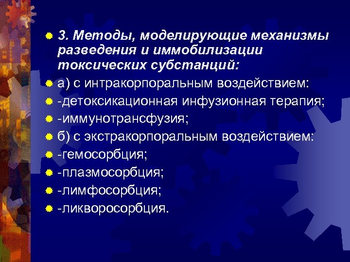 ® 3. Методы, моделирующие механизмы разведения и иммобилизации токсических субстанций: ® а) с интракорпоральным
