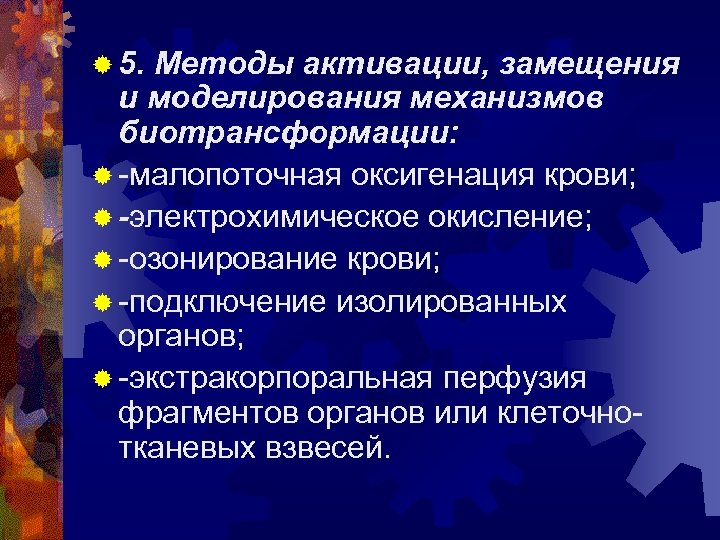 ® 5. Методы активации, замещения и моделирования механизмов биотрансформации: ® -малопоточная оксигенация крови; ®