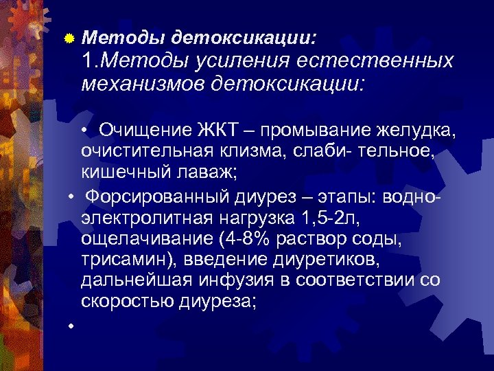 К методам детоксикации относятся. Методы активной детоксикации на догоспитальном этапе. Методы неспецифической детоксикации. Методы детоксикации при острых отравлениях. Методы активной детоксикации организма при острых отравлениях.