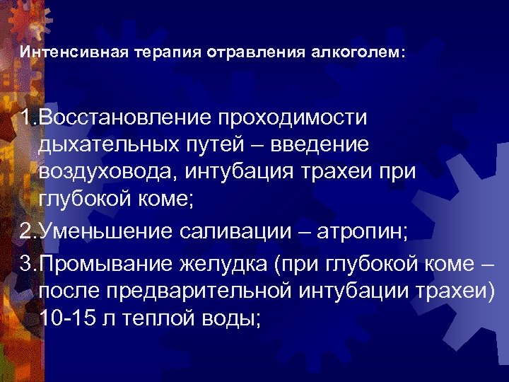 Интенсивная терапия отравления алкоголем: 1. Восстановление проходимости дыхательных путей – введение воздуховода, интубация трахеи