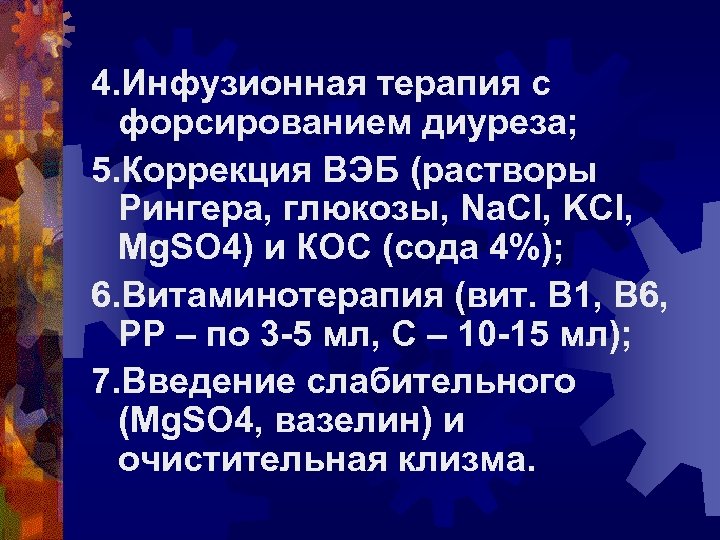 4. Инфузионная терапия с форсированием диуреза; 5. Коррекция ВЭБ (растворы Рингера, глюкозы, Na. Cl,