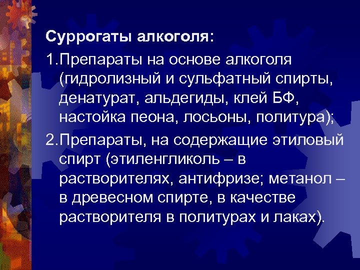 Суррогаты алкоголя: 1. Препараты на основе алкоголя (гидролизный и сульфатный спирты, денатурат, альдегиды, клей