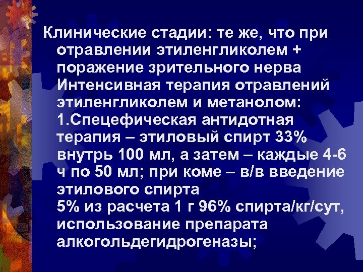 Клинические стадии: те же, что при отравлении этиленгликолем + поражение зрительного нерва Интенсивная терапия