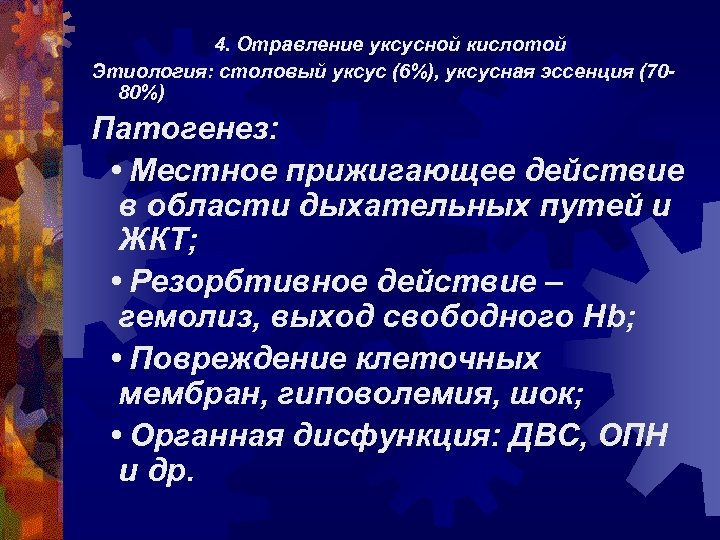 4. Отравление уксусной кислотой Этиология: столовый уксус (6%), уксусная эссенция (7080%) Патогенез: • Местное
