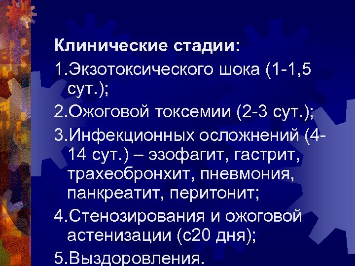 Клинические стадии: 1. Экзотоксического шока (1 -1, 5 сут. ); 2. Ожоговой токсемии (2