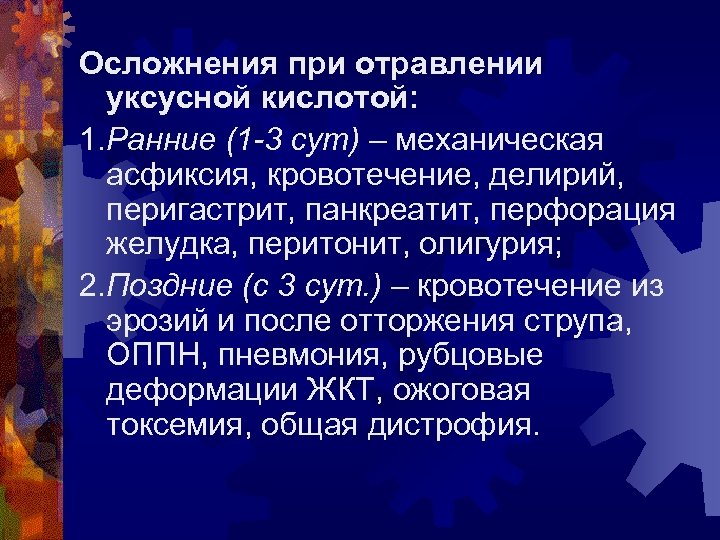 Осложнения при отравлении уксусной кислотой: 1. Ранние (1 -3 сут) – механическая асфиксия, кровотечение,