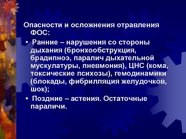 Опасности и осложнения отравления ФОС: • Ранние – нарушения со стороны дыхания (бронхообструкция, брадипноэ,