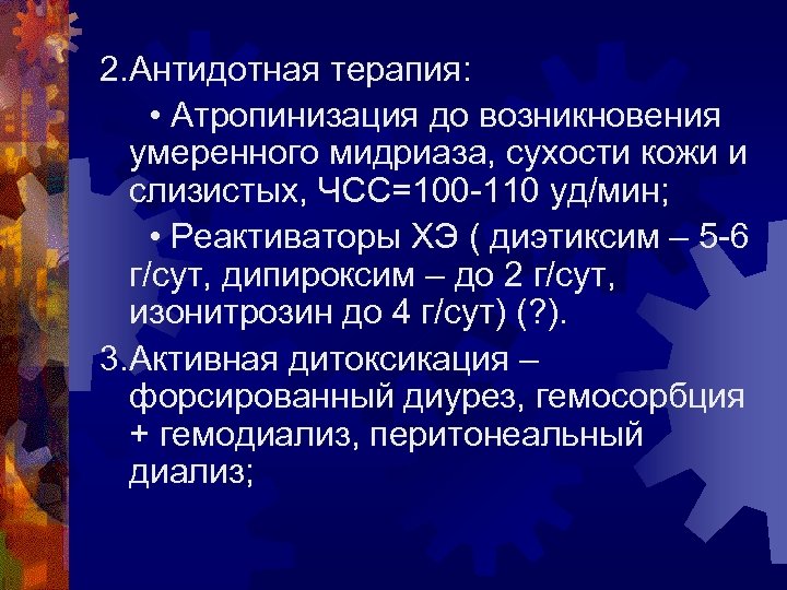 2. Антидотная терапия: • Атропинизация до возникновения умеренного мидриаза, сухости кожи и слизистых, ЧСС=100