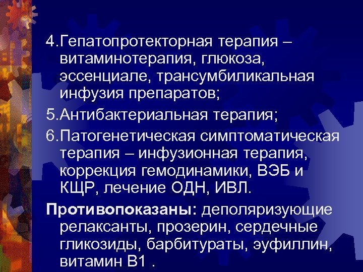 4. Гепатопротекторная терапия – витаминотерапия, глюкоза, эссенциале, трансумбиликальная инфузия препаратов; 5. Антибактериальная терапия; 6.