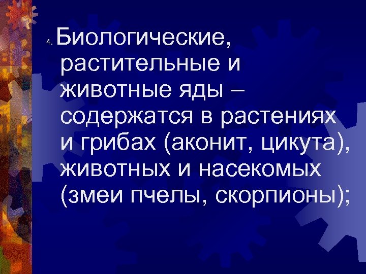 4. Биологические, растительные и животные яды – содержатся в растениях и грибах (аконит, цикута),