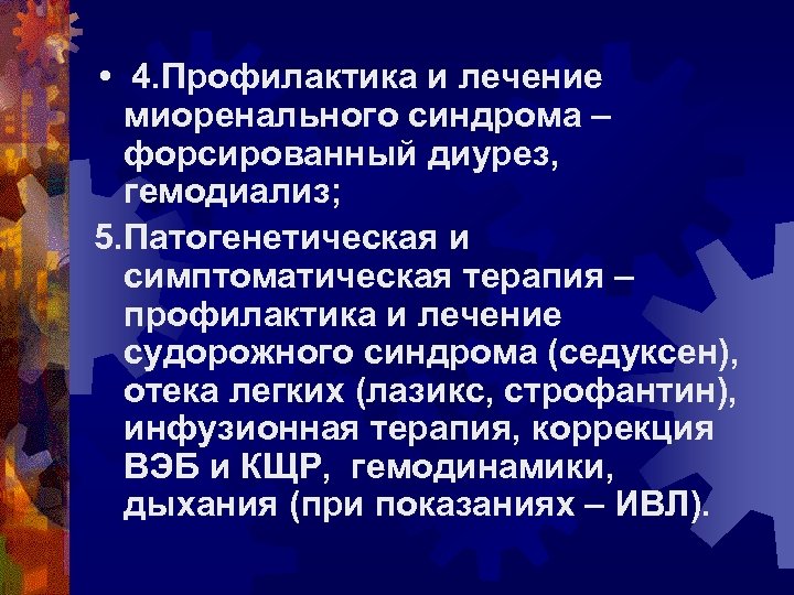  • 4. Профилактика и лечение миоренального синдрома – форсированный диурез, гемодиализ; 5. Патогенетическая