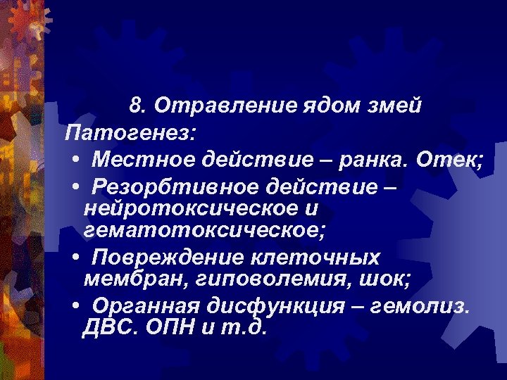 8. Отравление ядом змей Патогенез: • Местное действие – ранка. Отек; • Резорбтивное действие