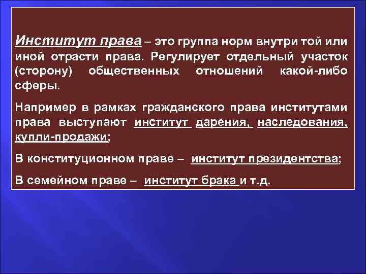 Институт права – это группа норм внутри той или иной отрасти права. Регулирует отдельный