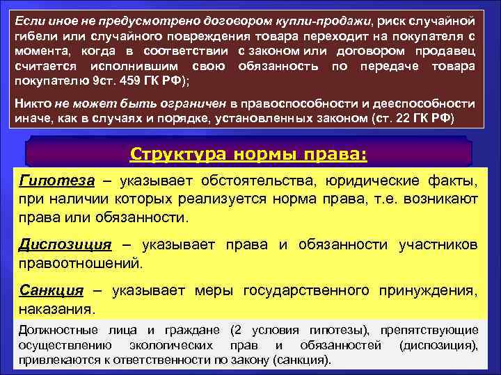 Риск случайной гибели несет. Если иное не предусмотрено законом. Если иное не предусмотрено законом или договором. Законодательством не предусмотрено. Договоры и иные сделки предусмотренные законом.