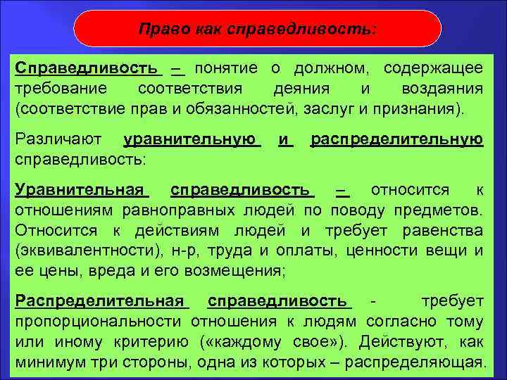 Право как справедливость: Справедливость – понятие о должном, содержащее требование соответствия деяния и воздаяния