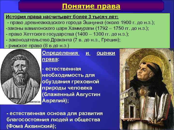 Понятие права История права насчитывет более 3 тысяч лет: - право древнеаккадского города Эшнунна