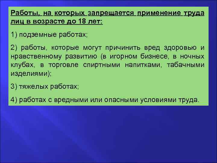 Работы, на которых запрещается применение труда лиц в возрасте до 18 лет: 1) подземные