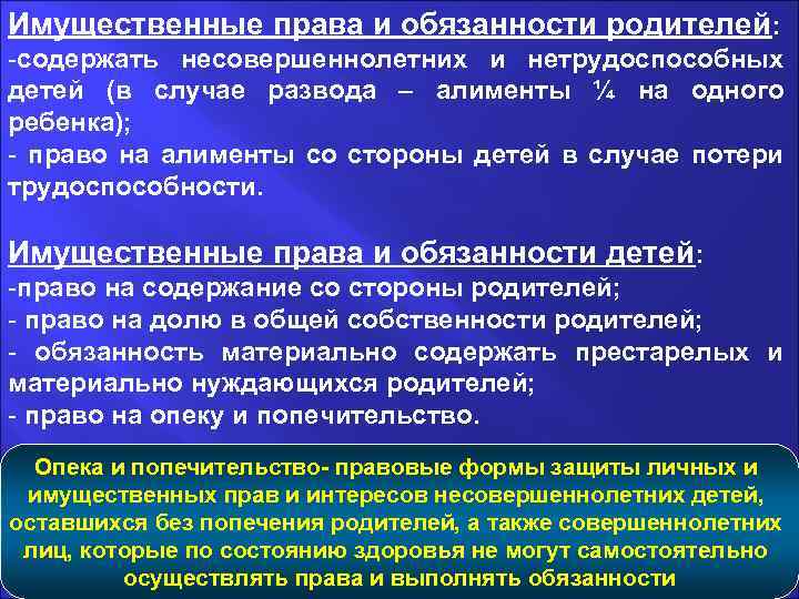 Имущественные права и обязанности родителей: -содержать несовершеннолетних и нетрудоспособных детей (в случае развода –