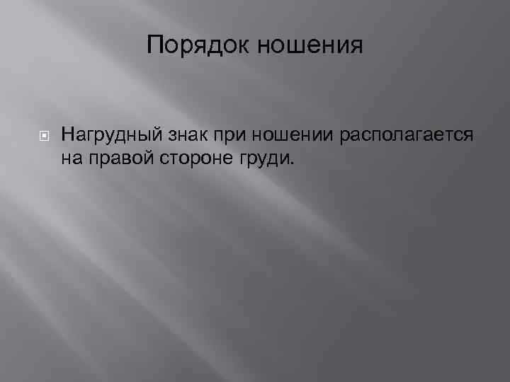 Порядок ношения Нагрудный знак при ношении располагается на правой стороне груди. 