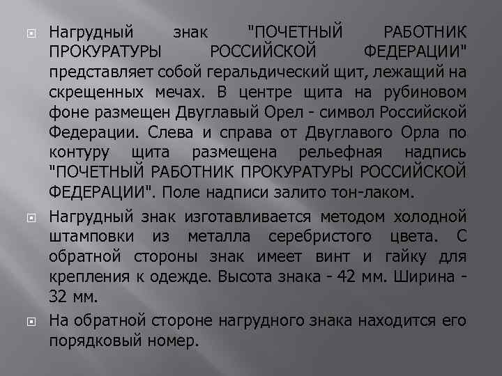  Нагрудный знак "ПОЧЕТНЫЙ РАБОТНИК ПРОКУРАТУРЫ РОССИЙСКОЙ ФЕДЕРАЦИИ" представляет собой геральдический щит, лежащий на