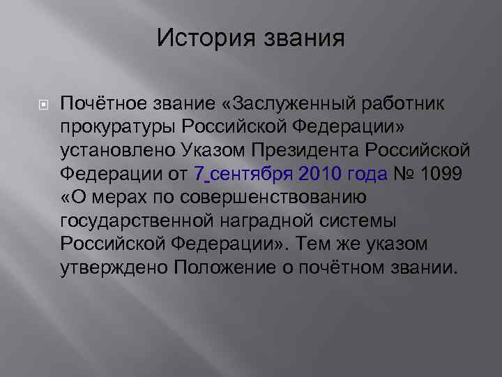 История звания Почётное звание «Заслуженный работник прокуратуры Российской Федерации» установлено Указом Президента Российской Федерации
