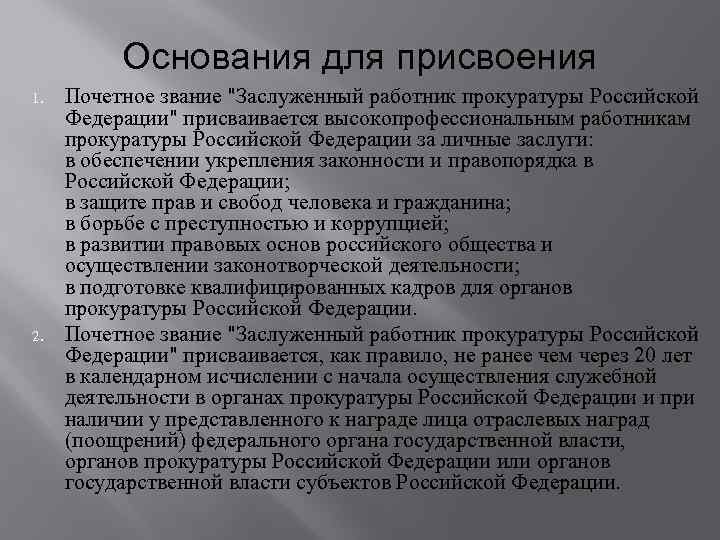 Основания для присвоения 1. 2. Почетное звание "Заслуженный работник прокуратуры Российской Федерации" присваивается высокопрофессиональным