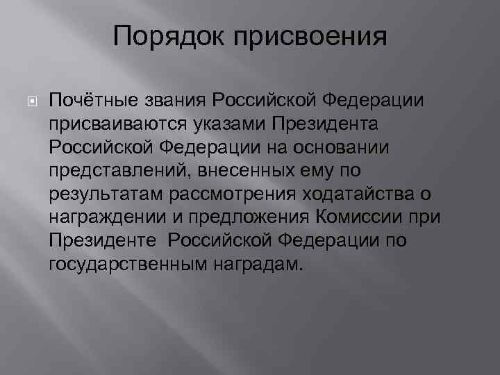 Порядок присвоения Почётные звания Российской Федерации присваиваются указами Президента Российской Федерации на основании представлений,