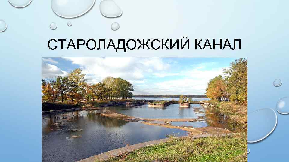 СТАРОЛАДОЖСКИЙ КАНАЛ 