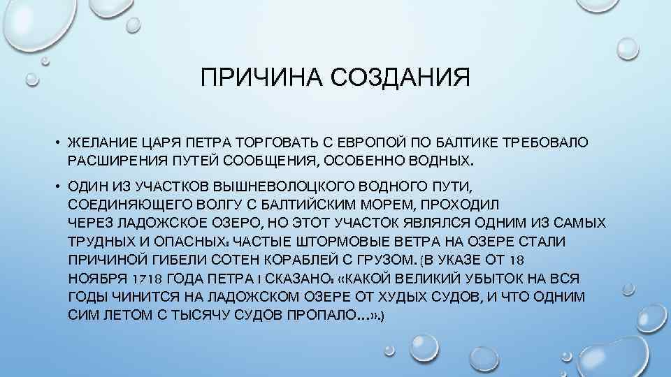 ПРИЧИНА СОЗДАНИЯ • ЖЕЛАНИЕ ЦАРЯ ПЕТРА ТОРГОВАТЬ С ЕВРОПОЙ ПО БАЛТИКЕ ТРЕБОВАЛО РАСШИРЕНИЯ ПУТЕЙ