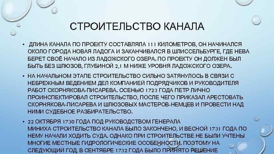 СТРОИТЕЛЬСТВО КАНАЛА • ДЛИНА КАНАЛА ПО ПРОЕКТУ СОСТАВЛЯЛА 111 КИЛОМЕТРОВ, ОН НАЧИНАЛСЯ ОКОЛО ГОРОДА