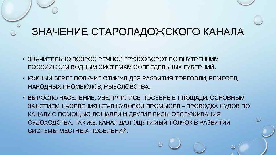ЗНАЧЕНИЕ СТАРОЛАДОЖСКОГО КАНАЛА • ЗНАЧИТЕЛЬНО ВОЗРОС РЕЧНОЙ ГРУЗООБОРОТ ПО ВНУТРЕННИМ РОССИЙСКИМ ВОДНЫМ СИСТЕМАМ СОПРЕДЕЛЬНЫХ
